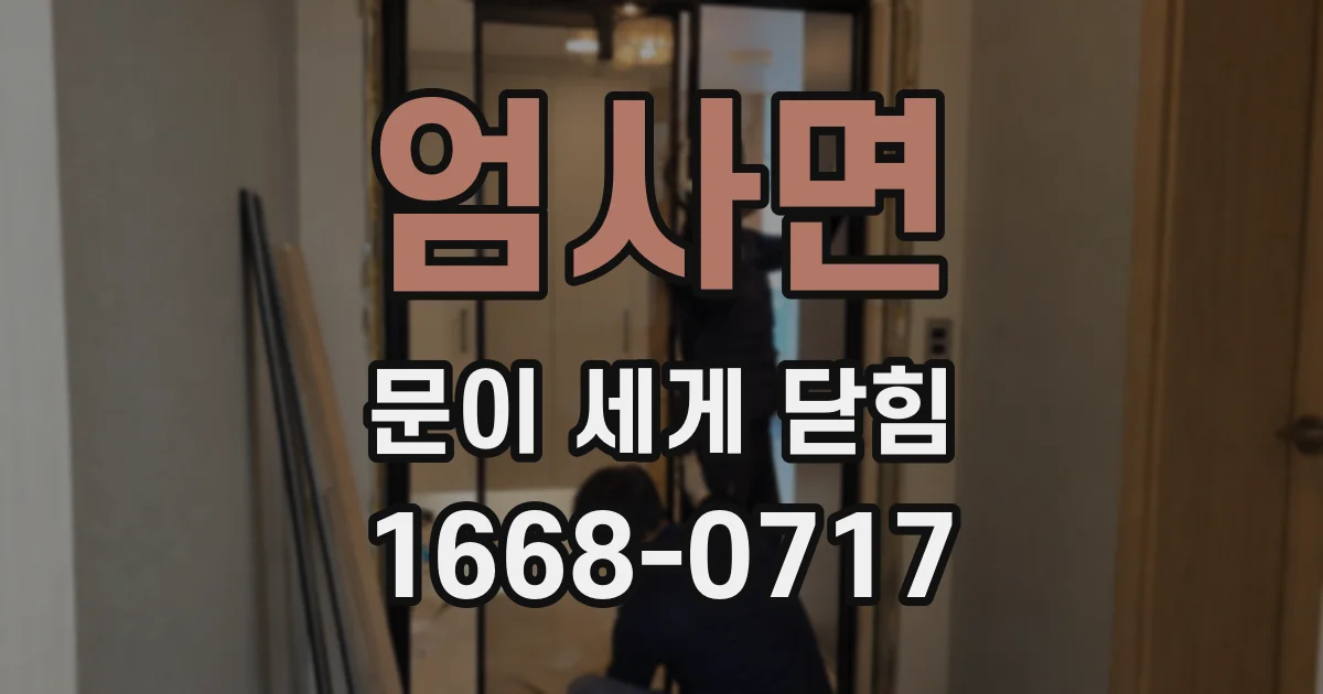 엄사면 문이 세게 닫힘