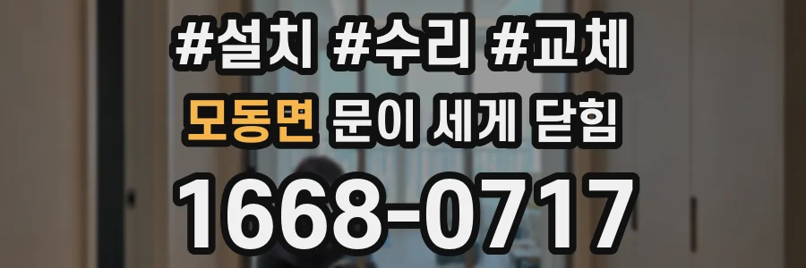 모동면 문이 세게 닫힘
