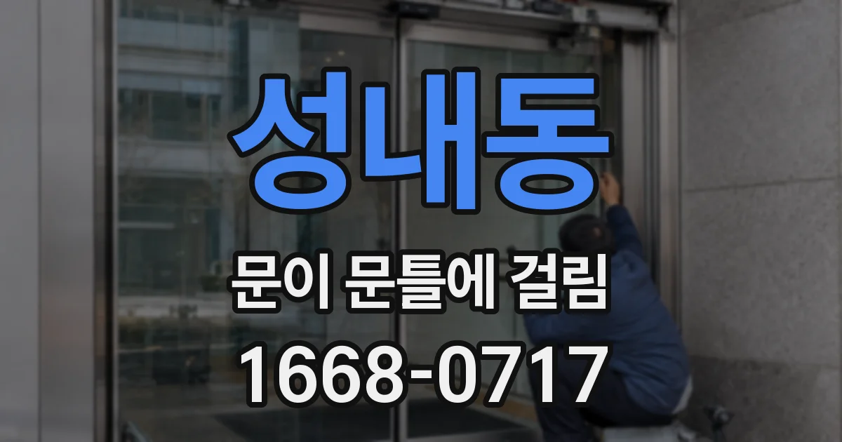 성내동 문이 문틀에 걸림