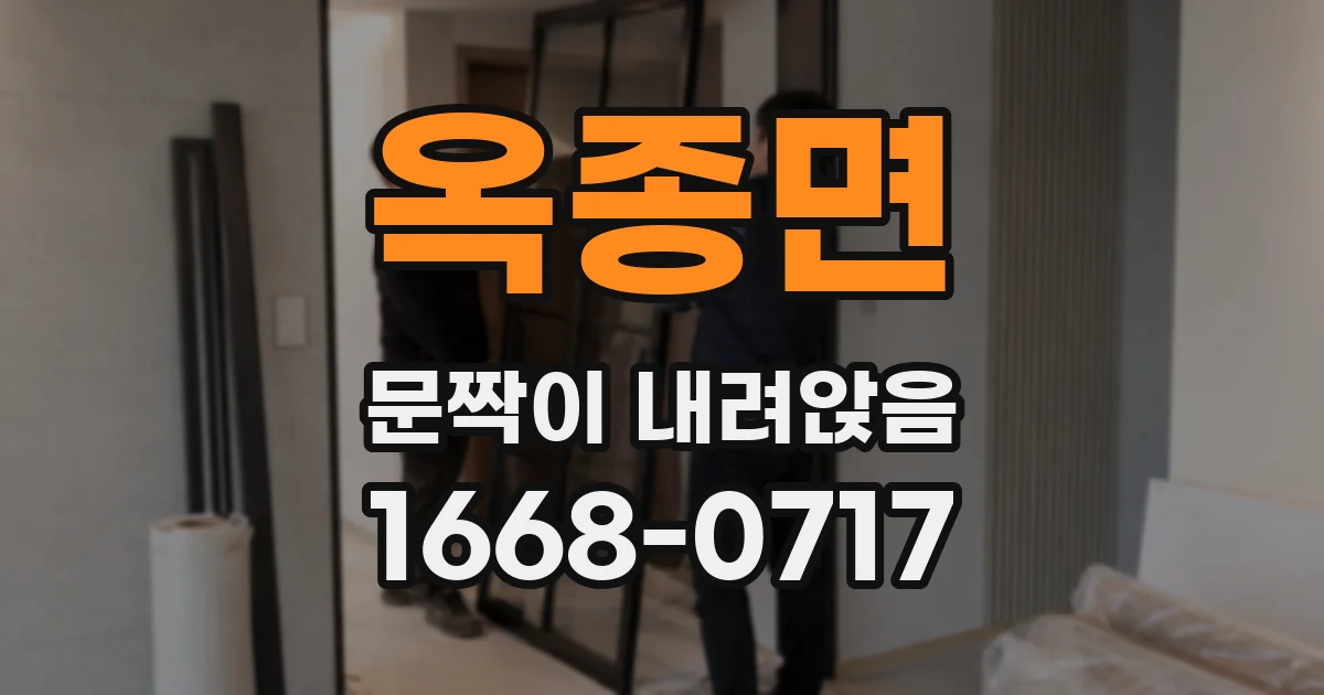 옥종면 문짝이 내려앉음