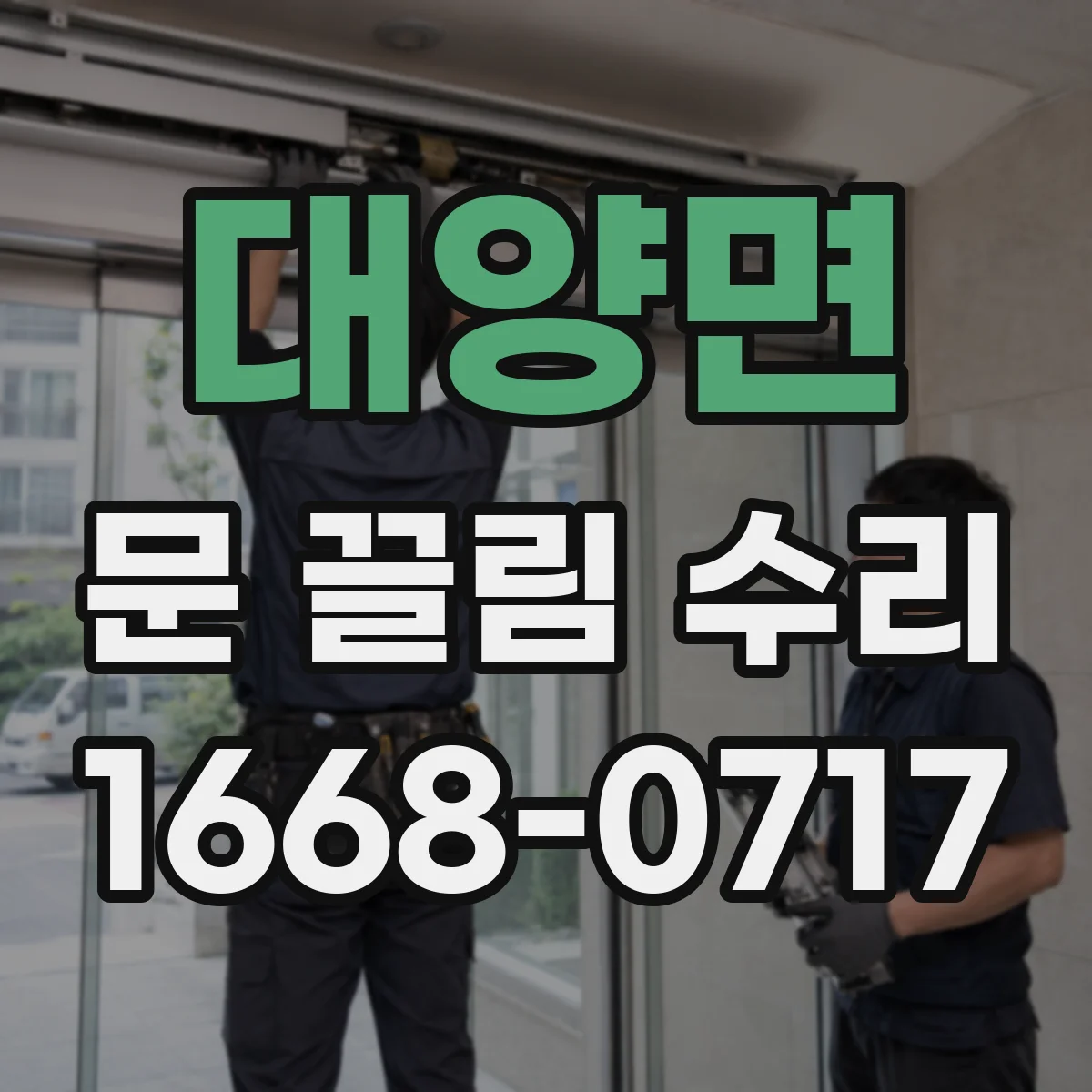 대양면 문 끌림 수리