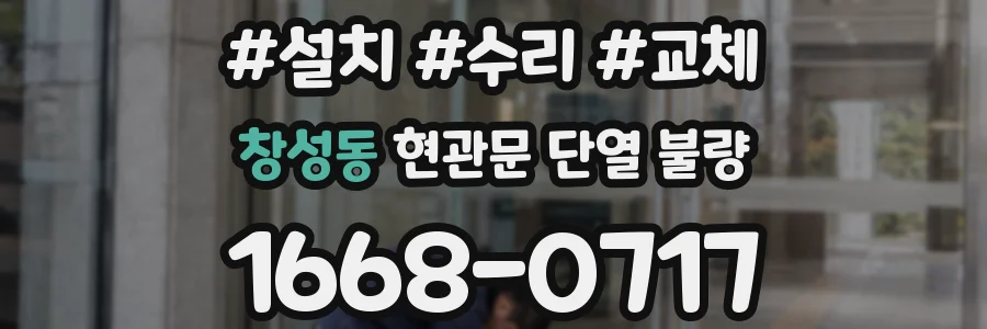 창성동 현관문 단열 불량