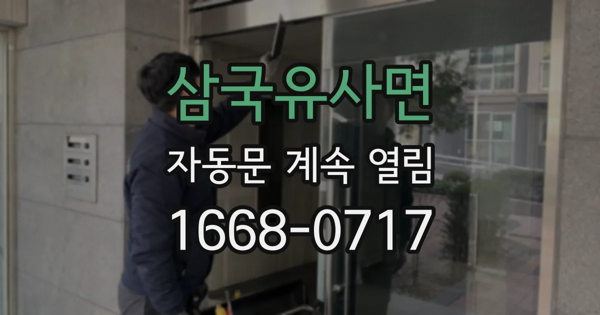 삼국유사면 자동문 계속 열림