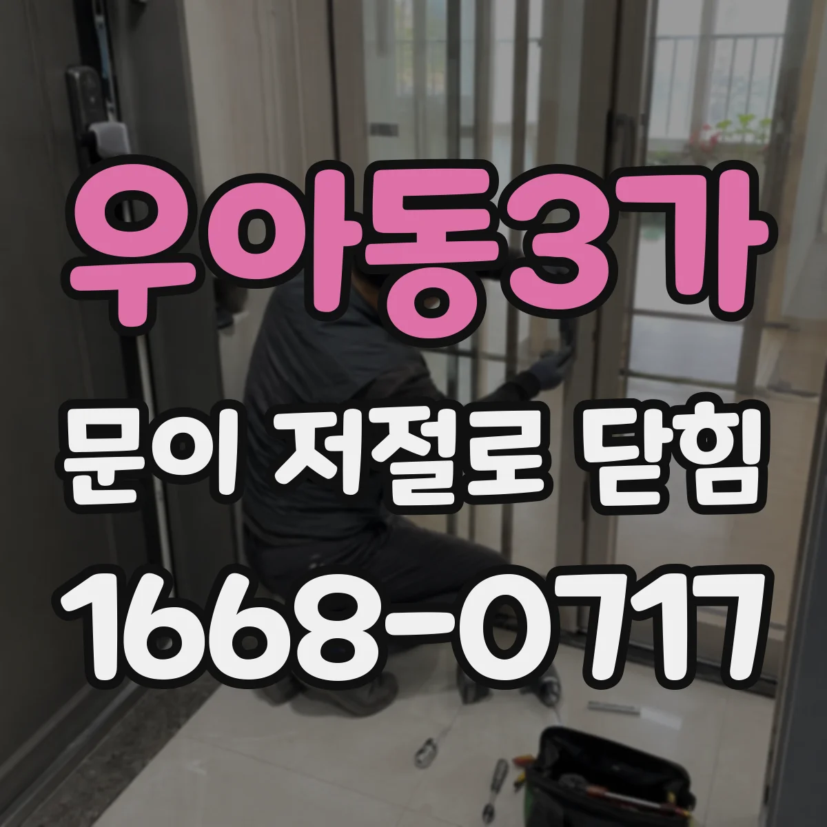우아동3가 문이 저절로 닫힘