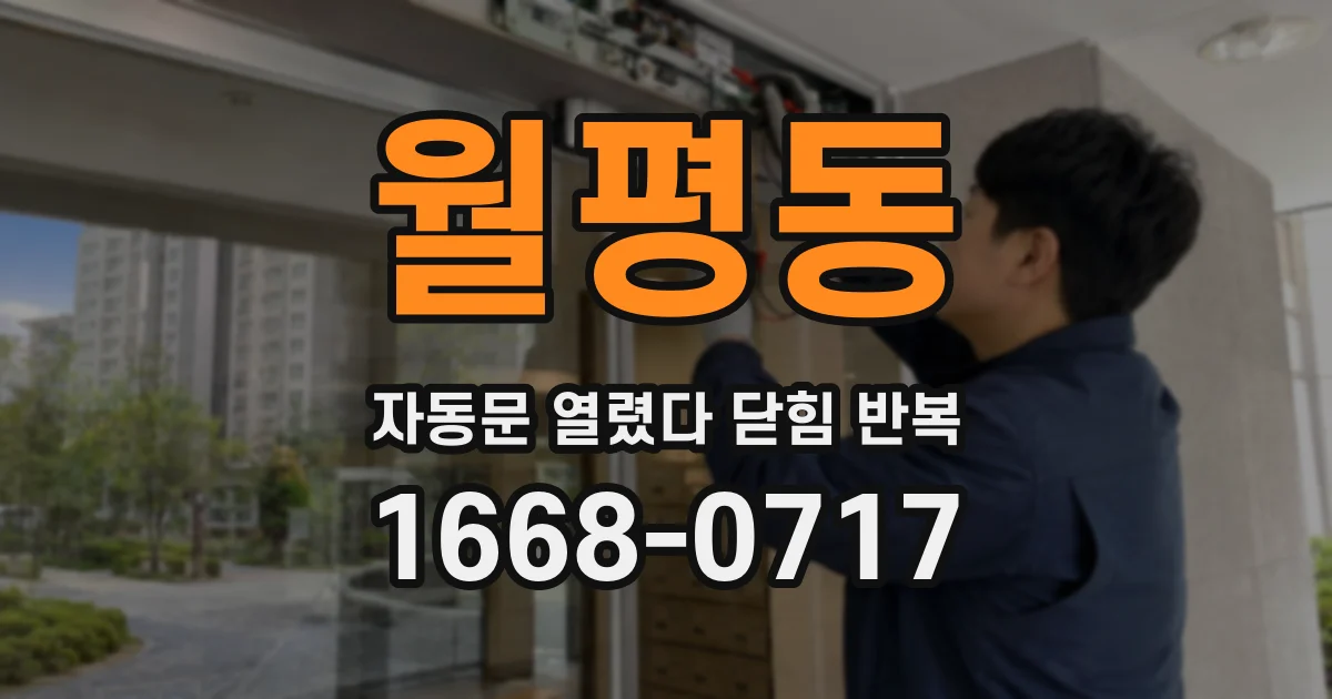 월평동 자동문 열렸다 닫힘 반복 증상은 문이 열렸다가 바로 다시 닫히거나, 멈춘 뒤 다시 작동하는 식으로 나타납니다.