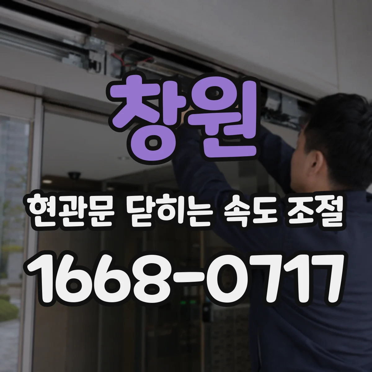 창원 현관문 닫히는 속도 조절