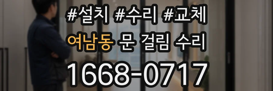 여남동 문 걸림 수리