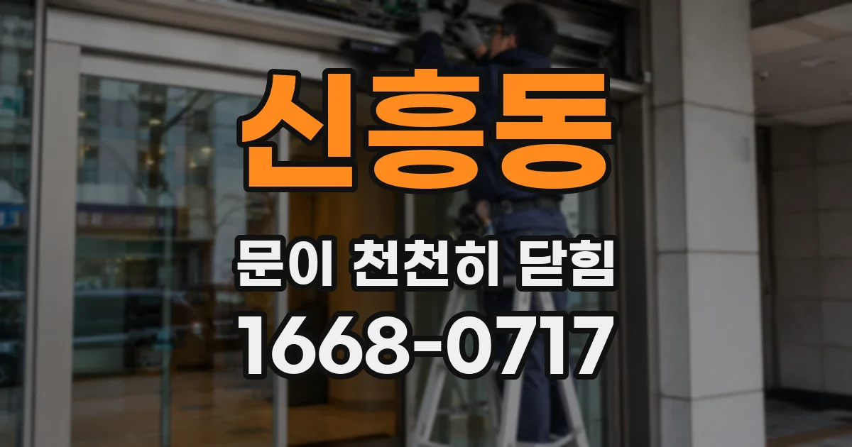 신흥동 문이 천천히 닫힘