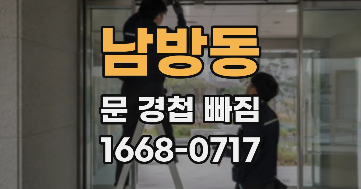 남방동 문 경첩 빠짐