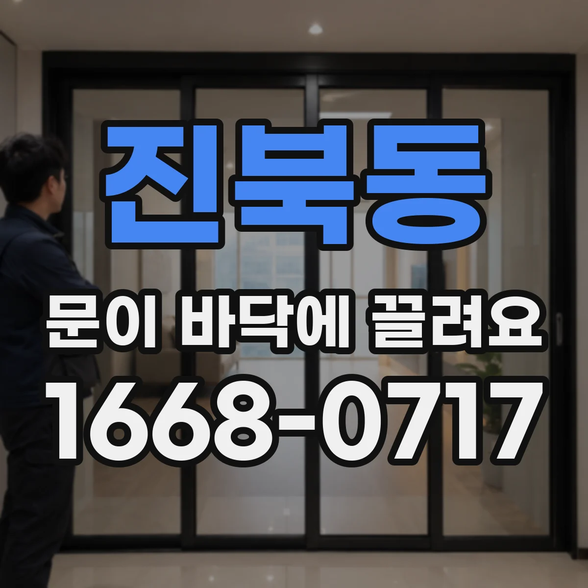 진북동 문이 바닥에 끌려요