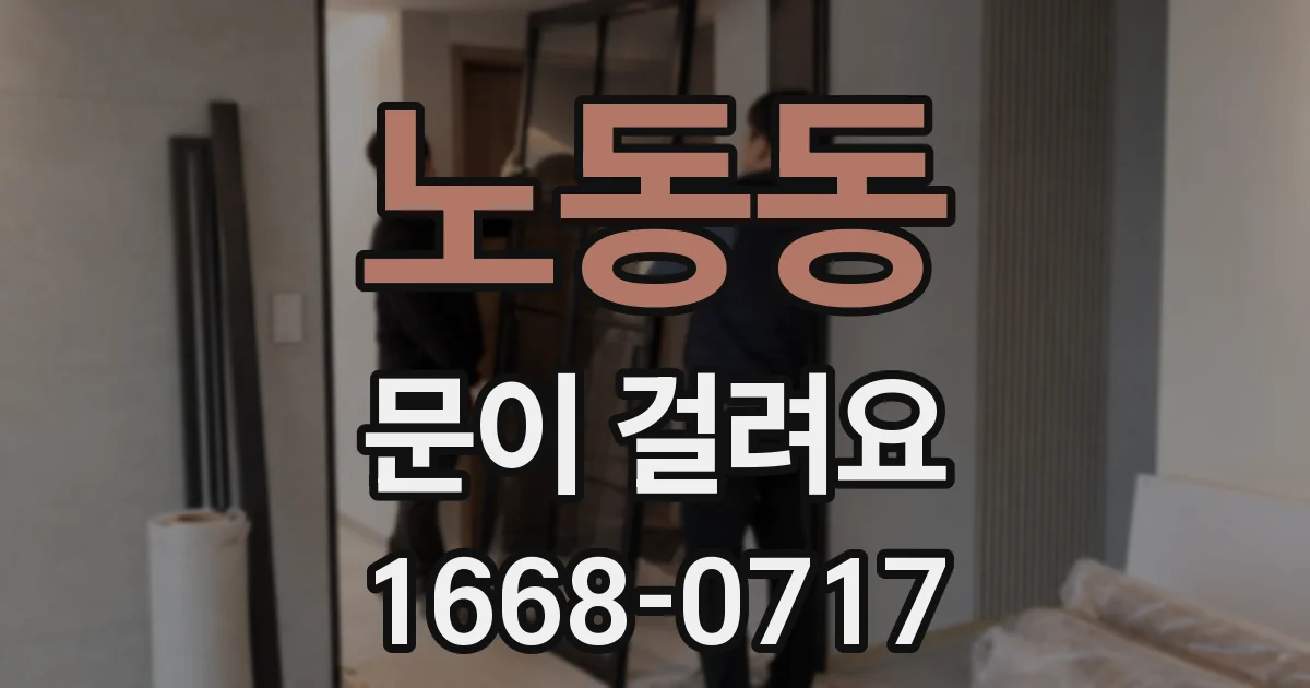 노동동 문이 걸려요