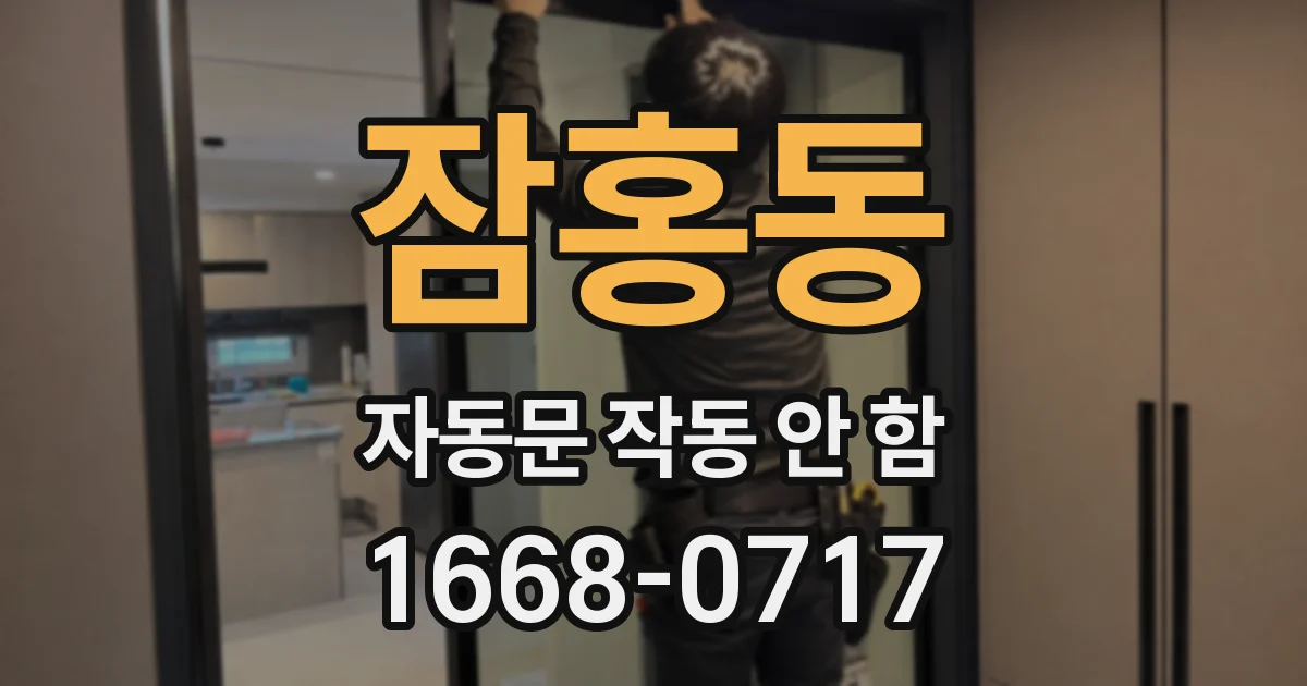 잠홍동 자동문 작동 안 함