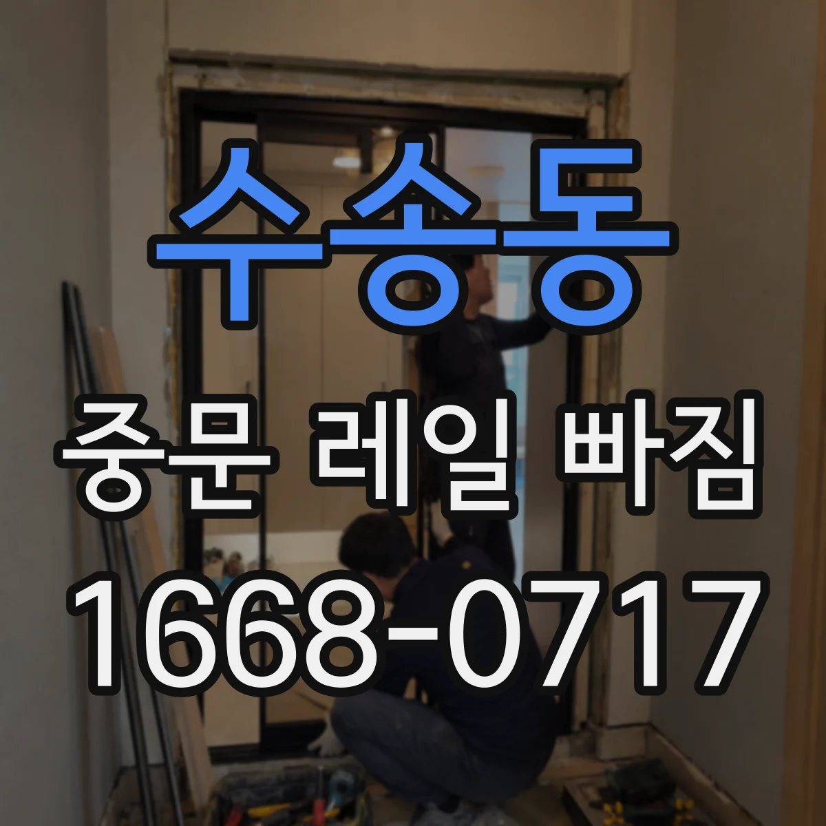 수송동 중문 레일 빠짐