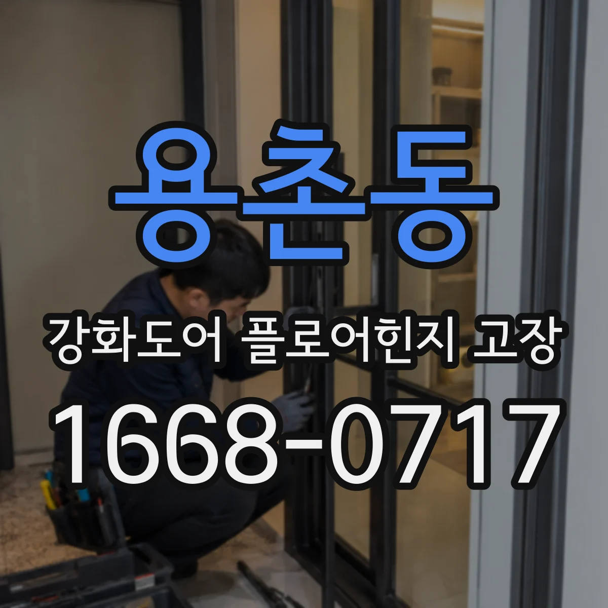 용촌동 강화도어 플로어힌지 고장