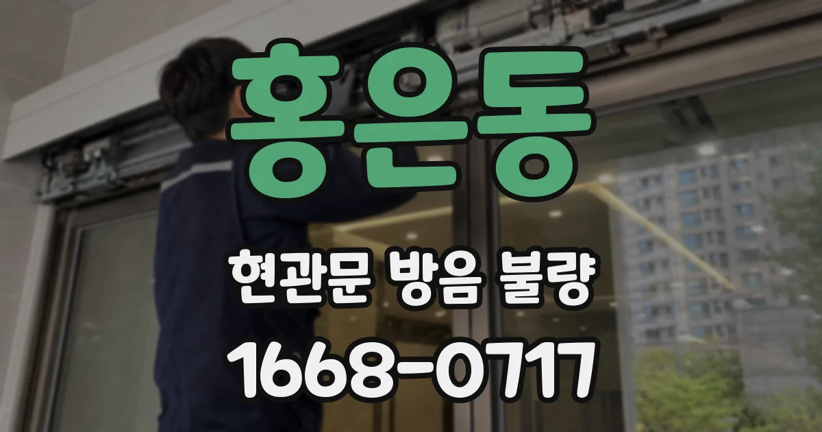 홍은동 현관문 방음 불량