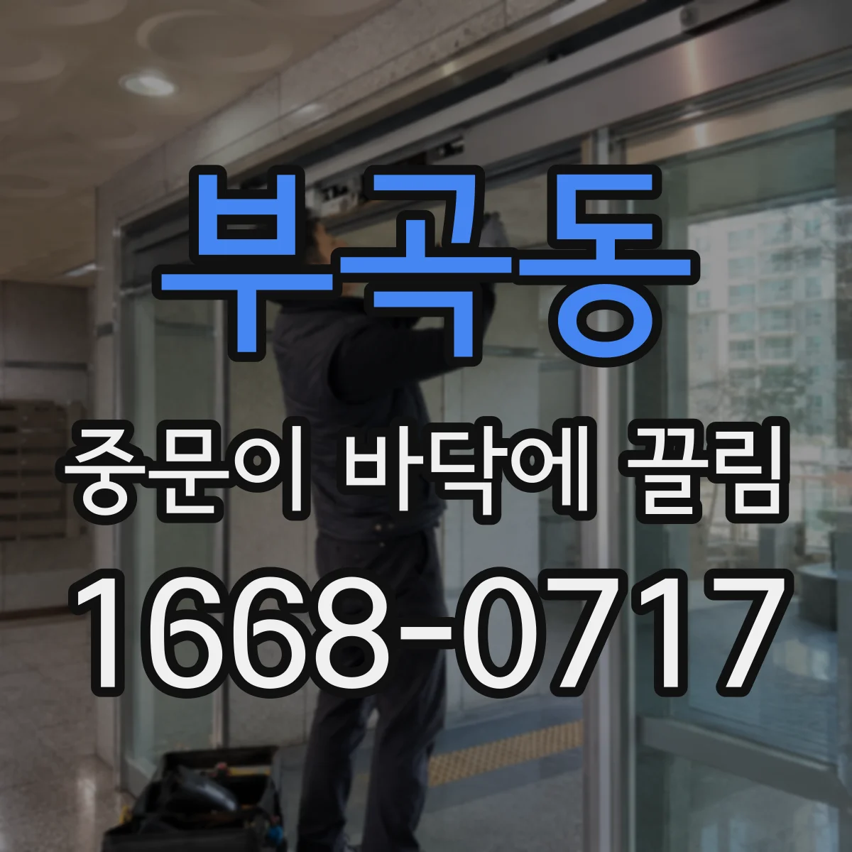 부곡동 중문이 바닥에 끌림