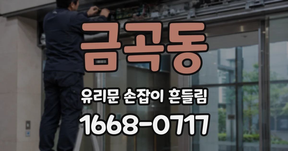금곡동 유리문 손잡이 흔들림