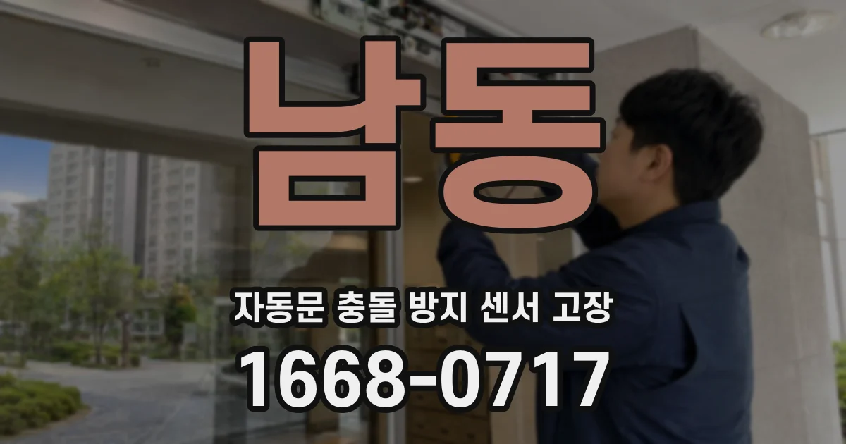 남동 자동문 충돌 방지 센서 고장