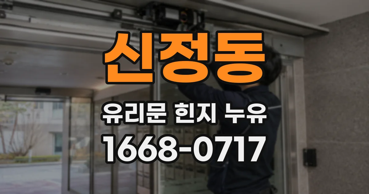 신정동 유리문 힌지 누유