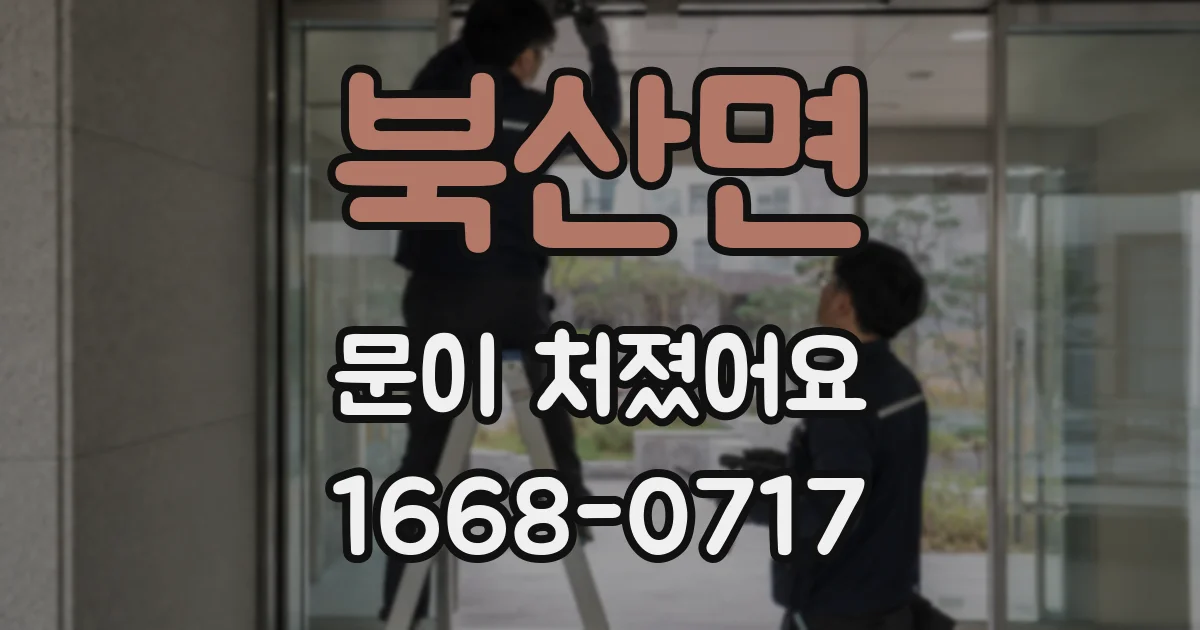 북산면 문이 처졌어요