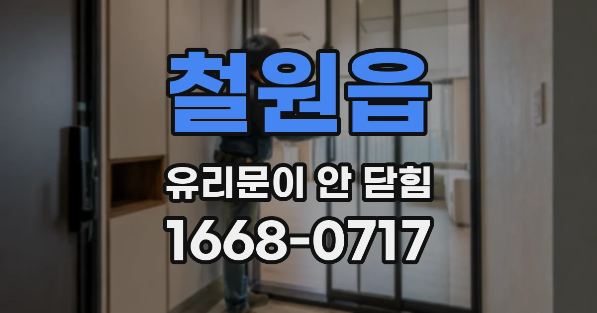 철원읍 유리문이 안 닫힘
