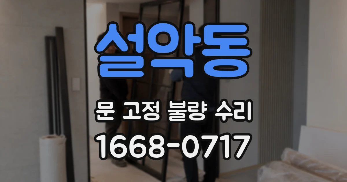 설악동 문 고정 불량 수리