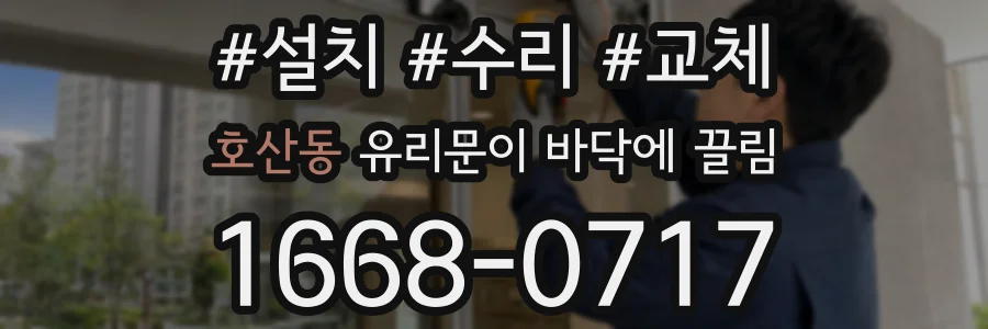 호산동 유리문이 바닥에 끌림
