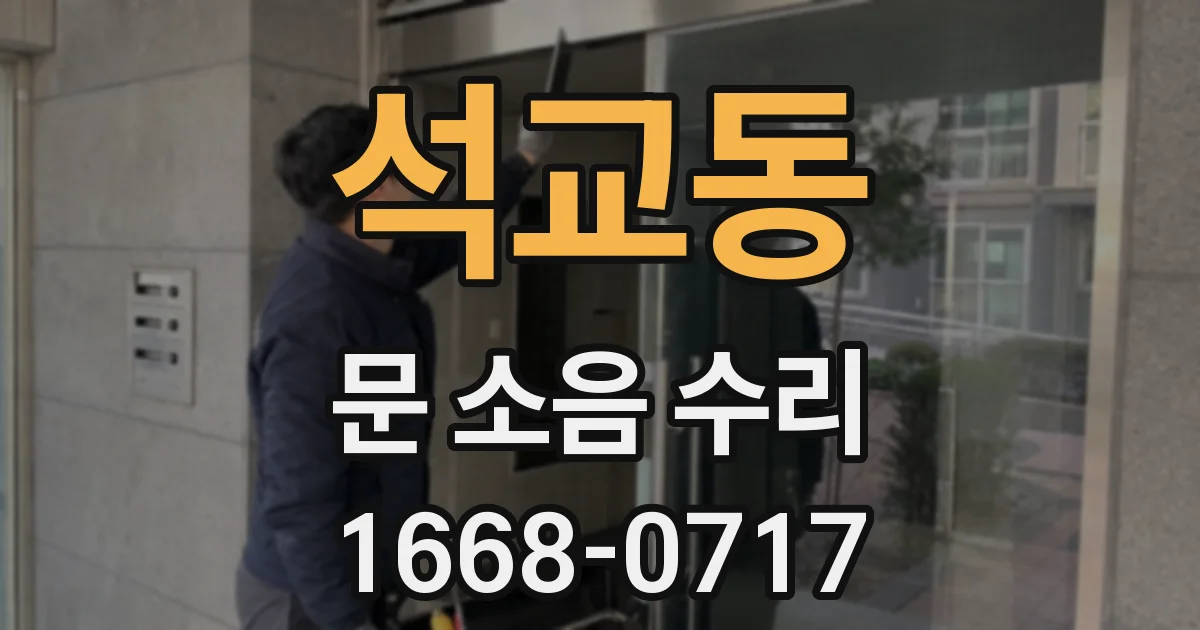 석교동 문 소음 수리
