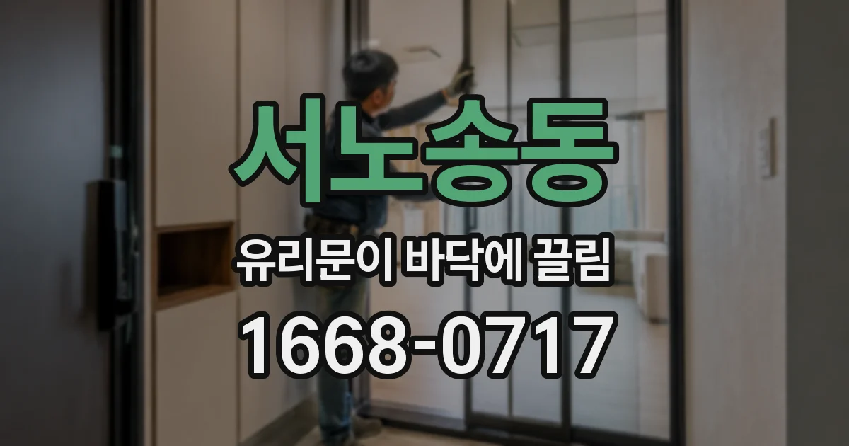 서노송동 유리문이 바닥에 끌림
