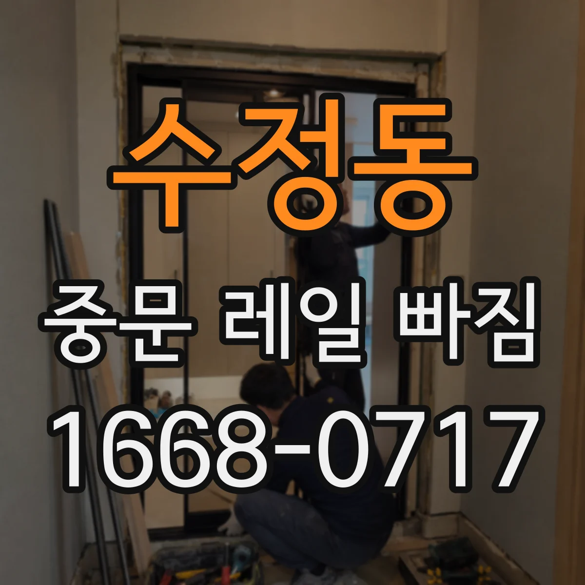 수정동 중문 레일 빠짐