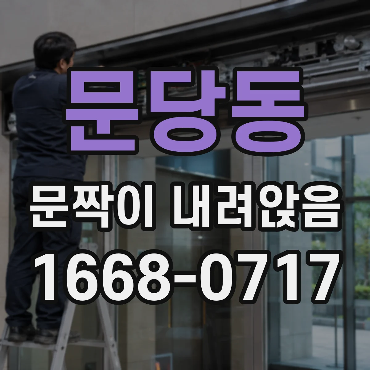 문당동 문짝이 내려앉음