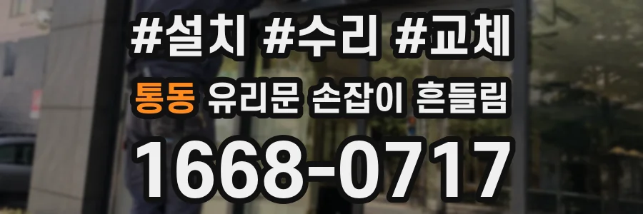 통동 유리문 손잡이 흔들림