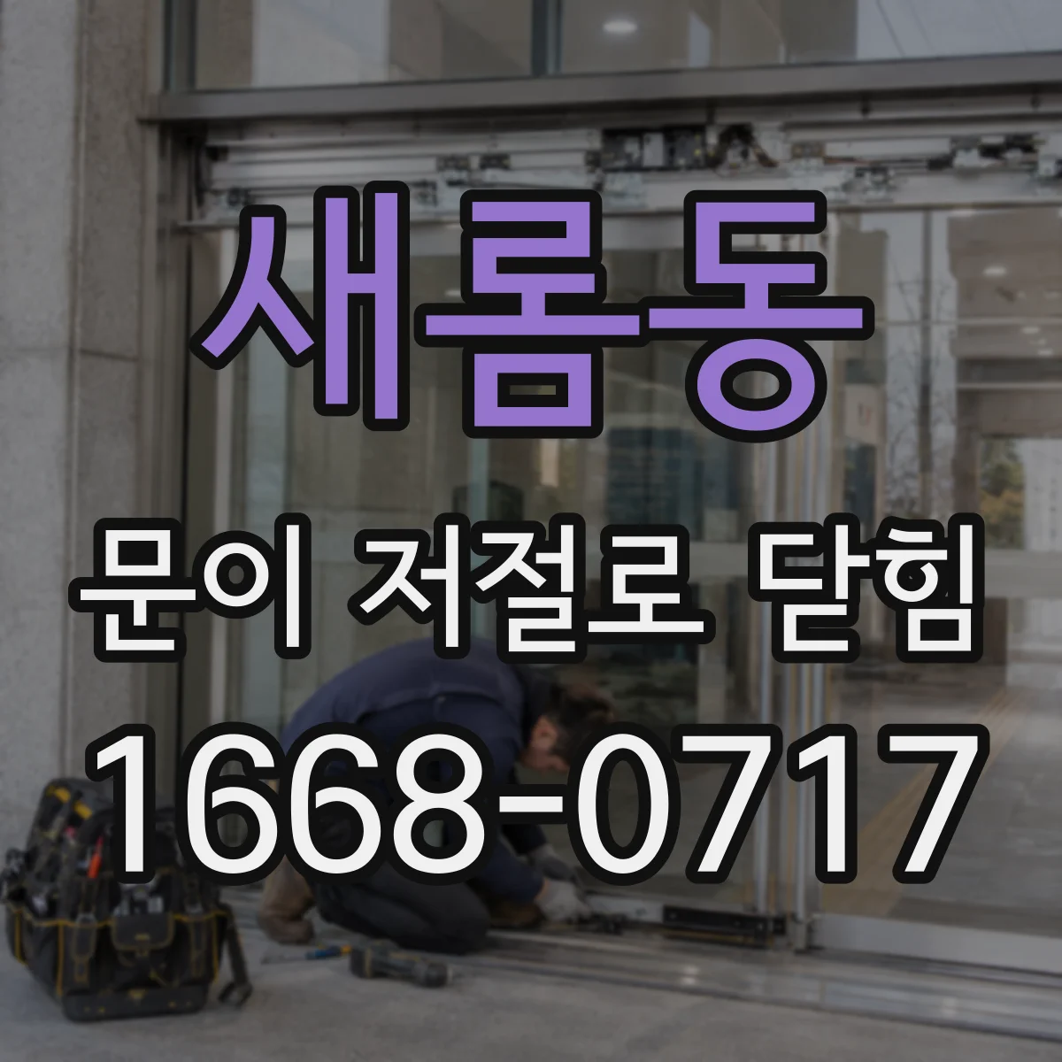 새롬동 문이 저절로 닫힘