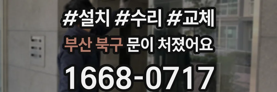 부산 북구 문이 처졌어요