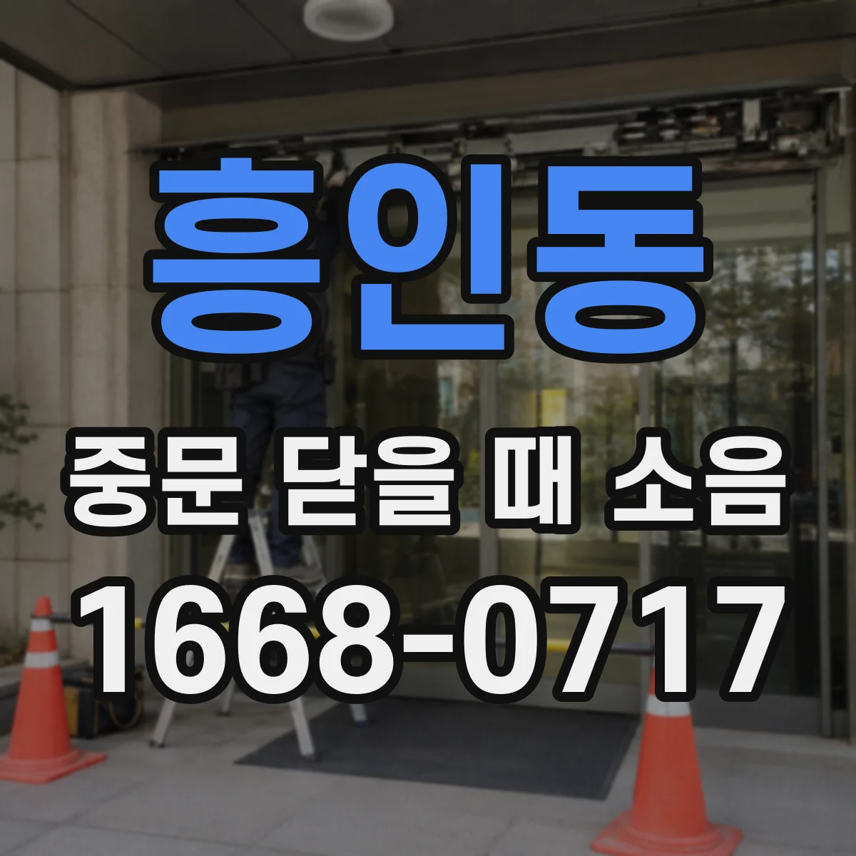 흥인동 중문 닫을 때 소음