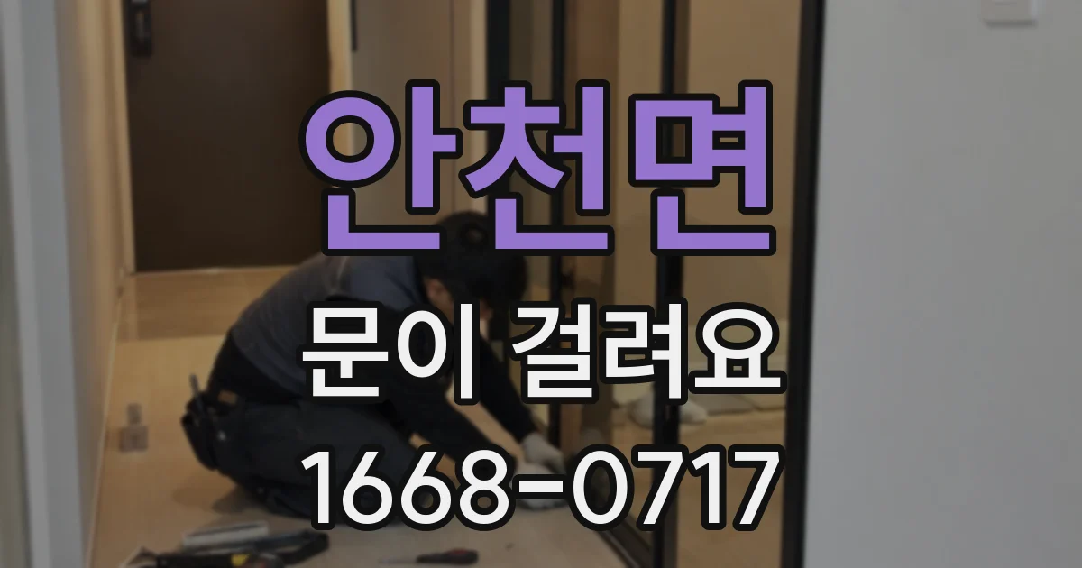 안천면 문이 걸려요