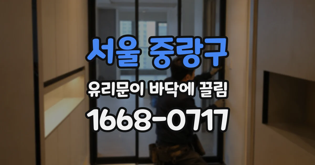 서울 중랑구 유리문이 바닥에 끌림