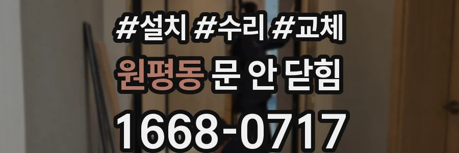 원평동 문 안 닫힘