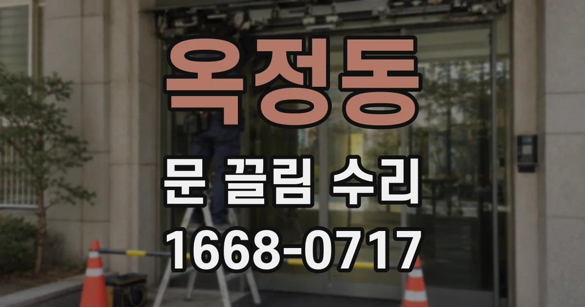 옥정동 문 끌림 수리