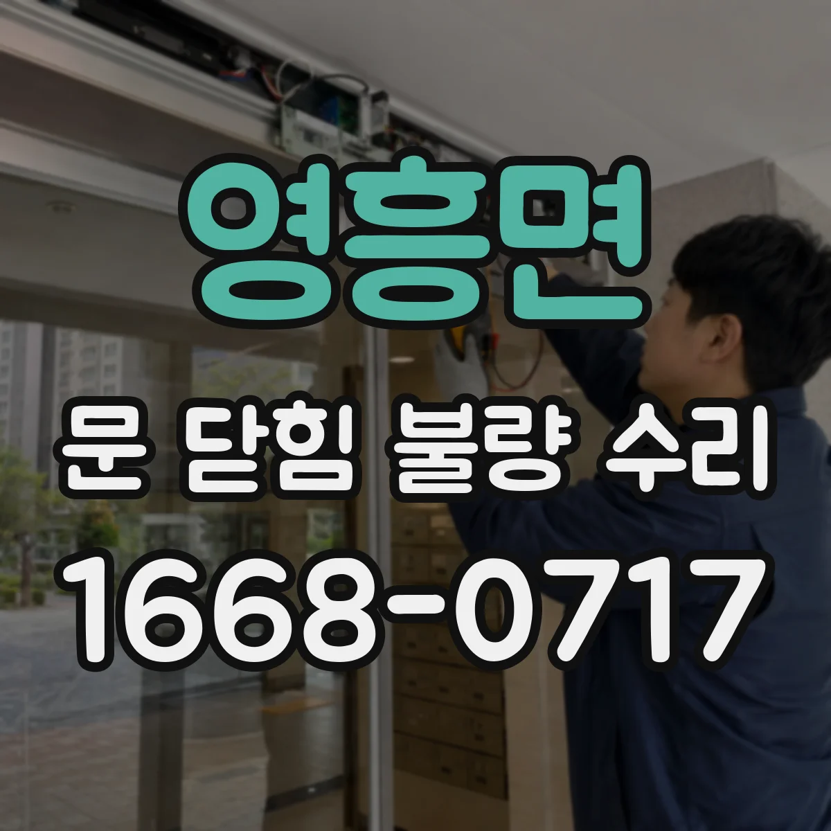 영흥면 문 닫힘 불량 수리