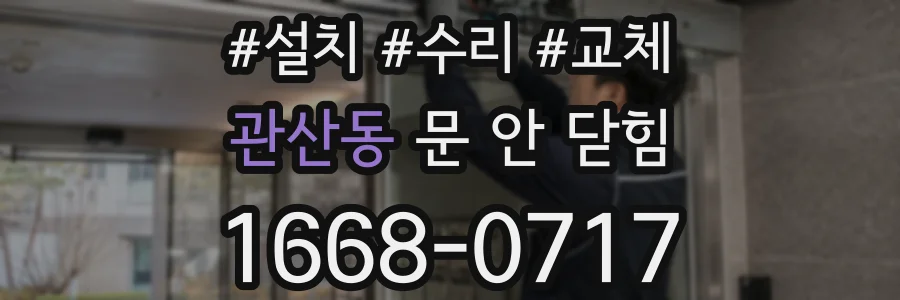 관산동 문 안 닫힘