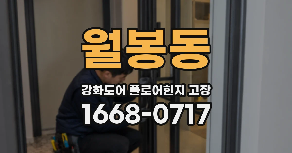 월봉동 강화도어 플로어힌지 고장