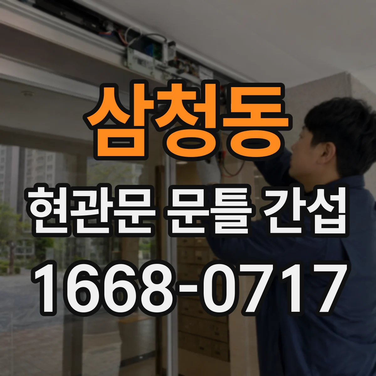삼청동 현관문 문틀 간섭