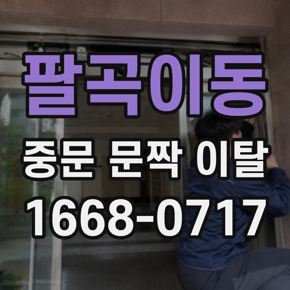 팔곡이동 중문 문짝 이탈