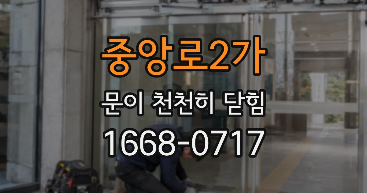 중앙로2가 문이 천천히 닫힘