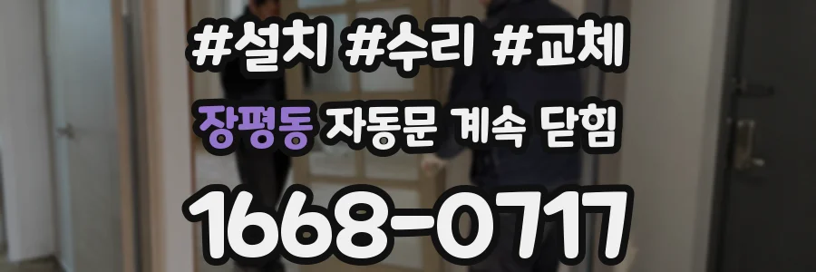 장평동 자동문 계속 닫힘