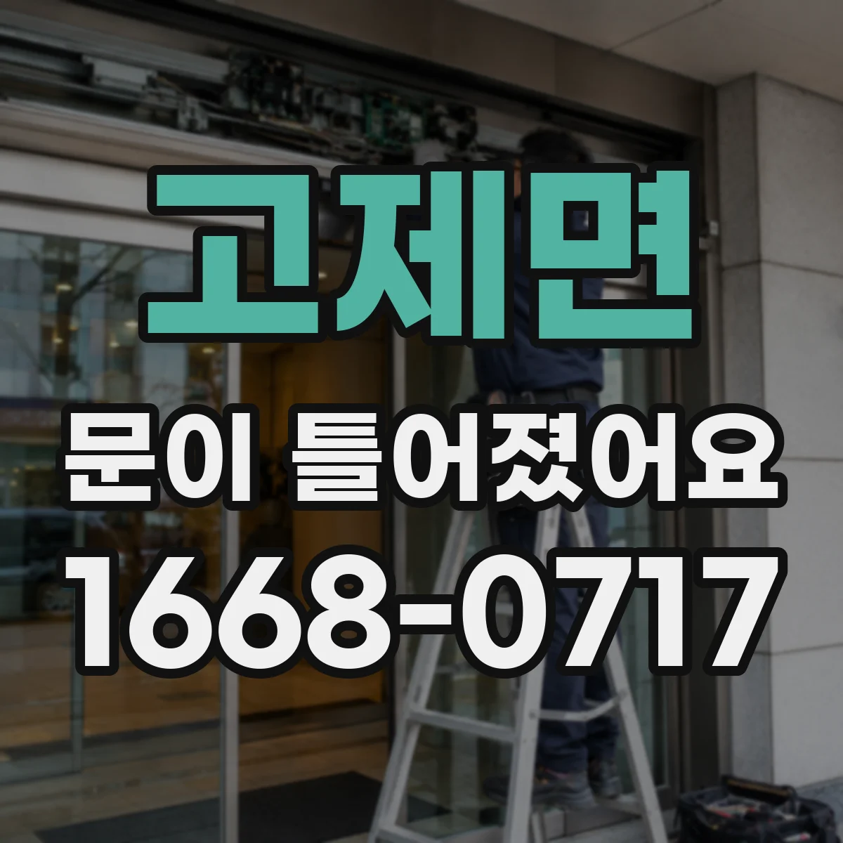 고제면 문이 틀어졌어요