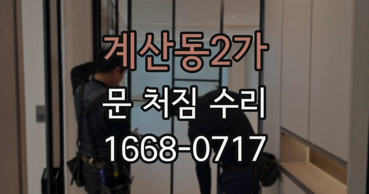 계산동2가 문 처짐 수리