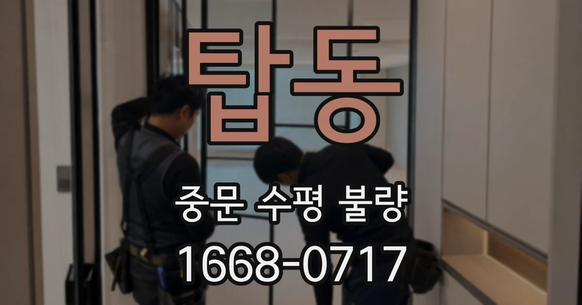 탑동 중문 수평 불량