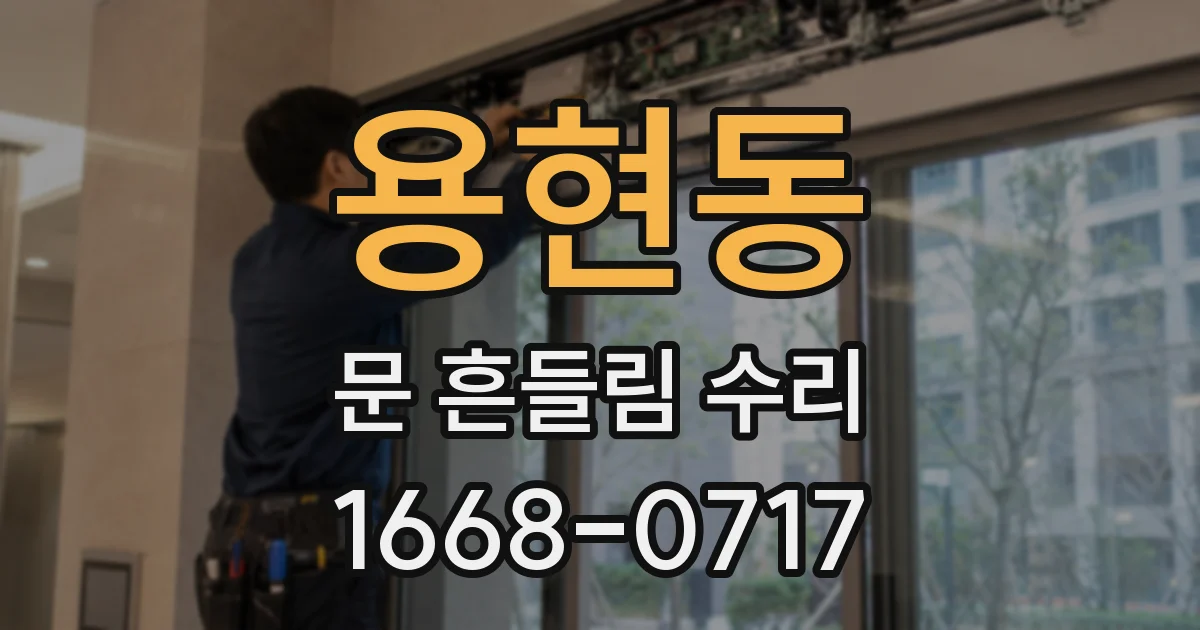 용현동 문 흔들림 수리